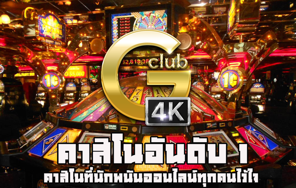 gclub คาสิโนอันดับ 1