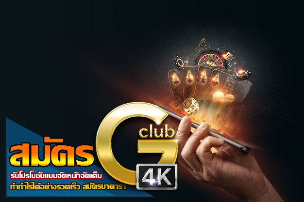 สมัคร gclub