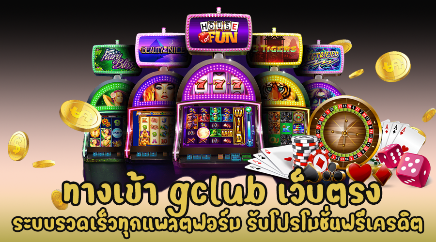 ทางเข้า gclub