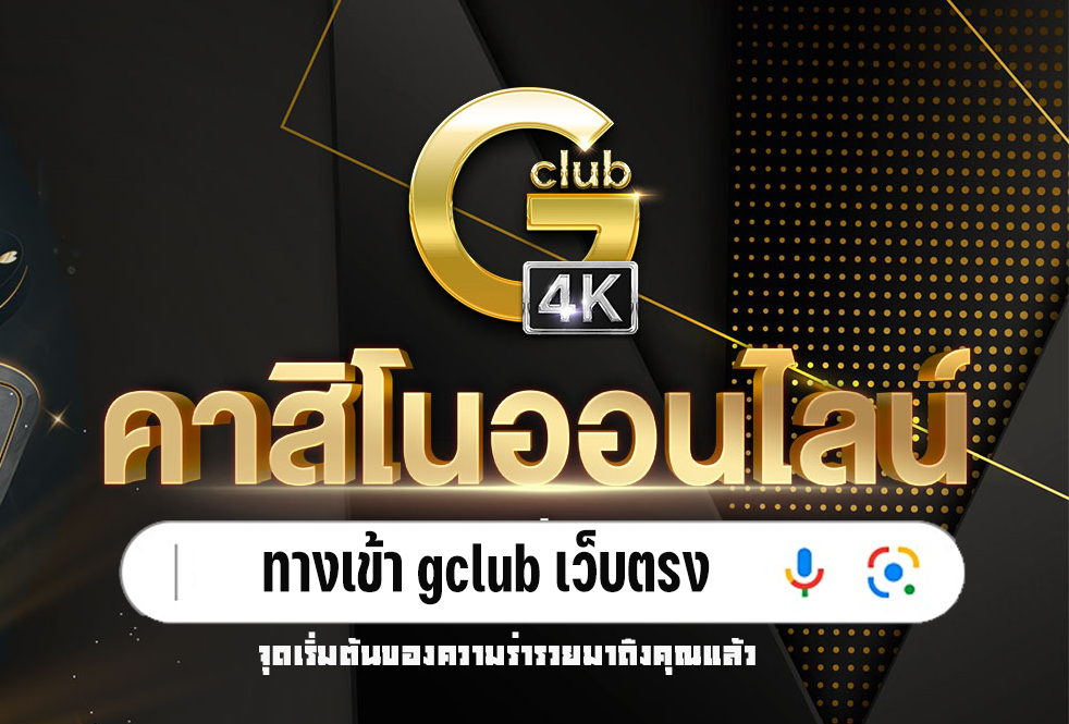 ทางเข้า gclub เว็บตรง