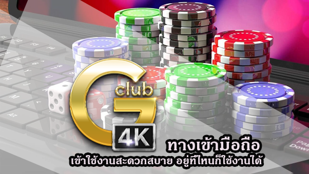 gclub ทางเข้ามือถือ