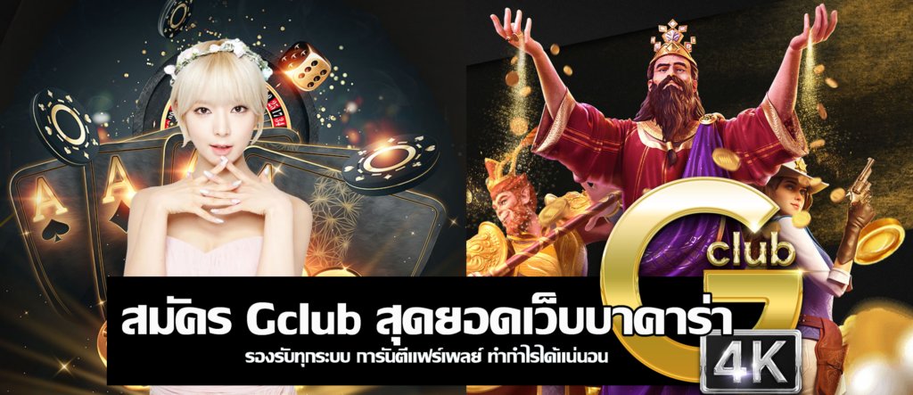 สมัคร Gclub