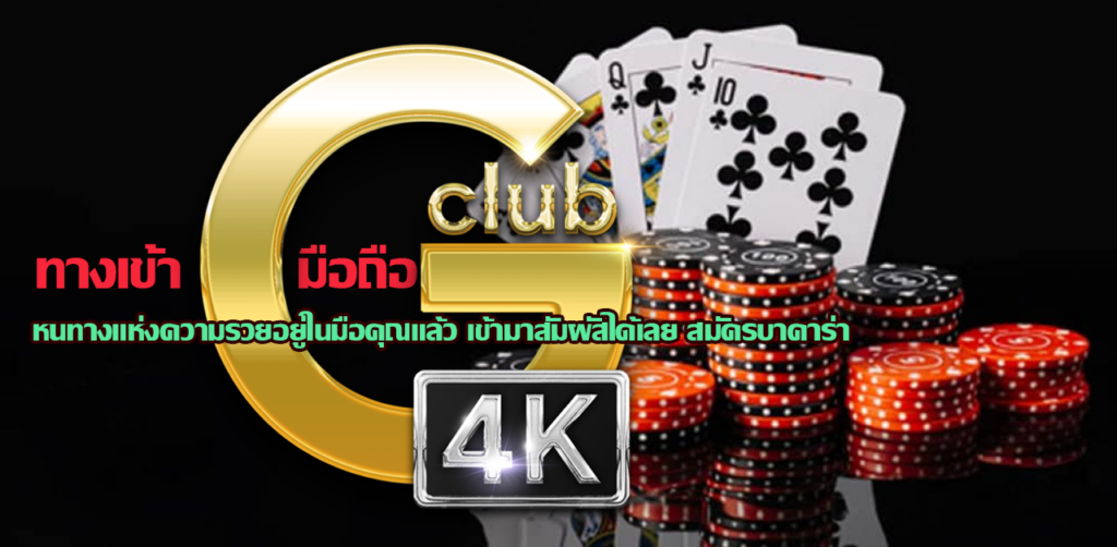 ทางเข้า gclub มือถือ