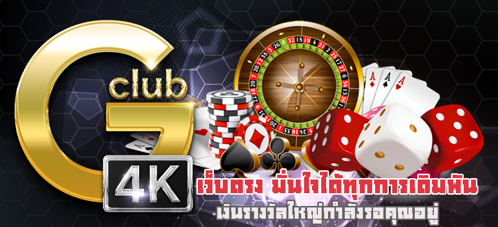 gclub เว็บตรง