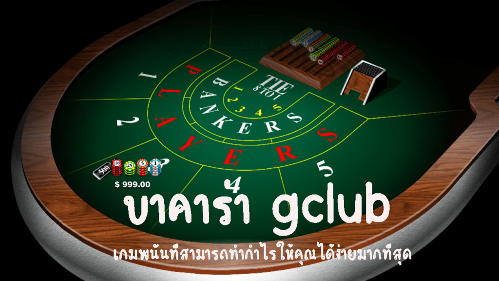 บาคาร่า gclub