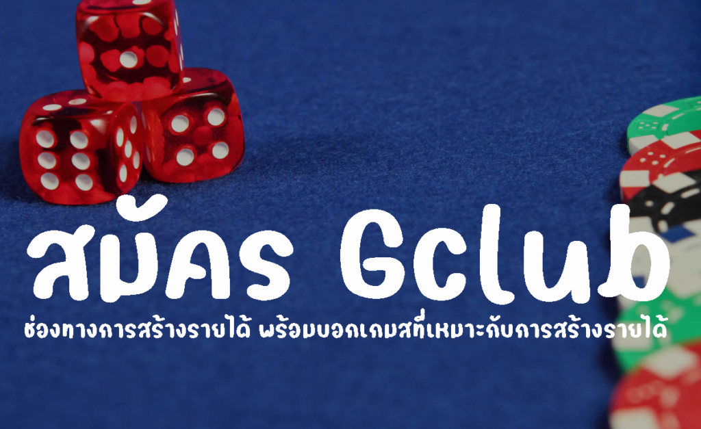 สมัคร Gclub