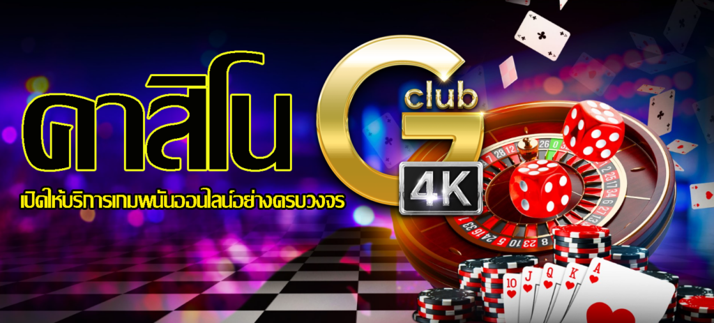 คาสิโน gclub