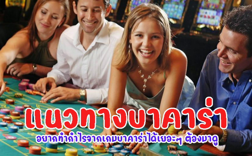 แนวทางบาคาร่า