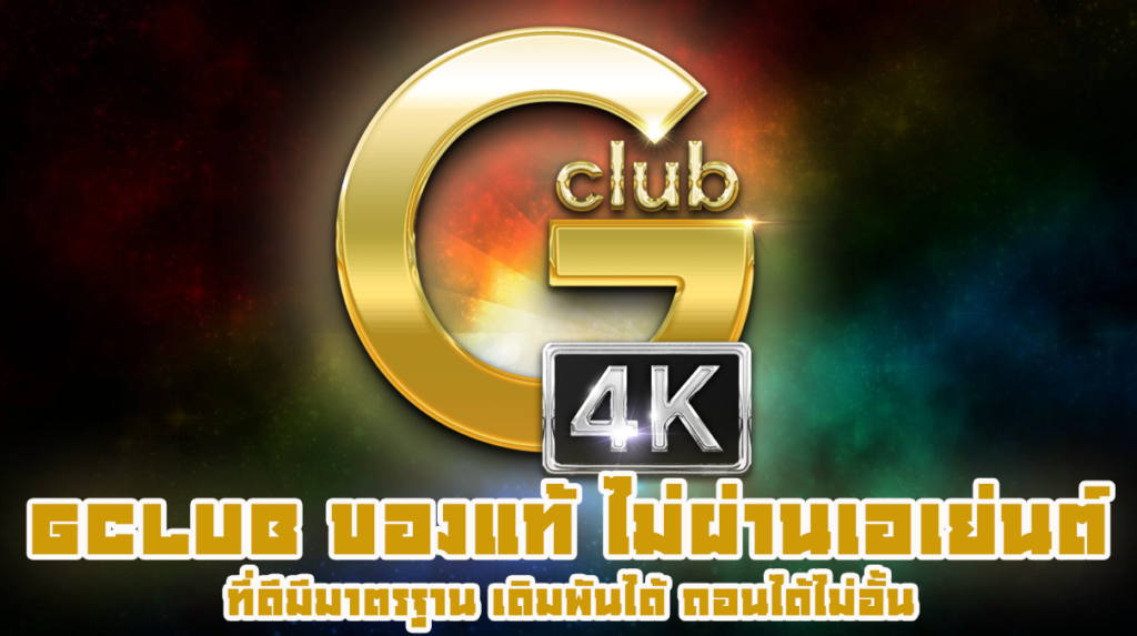 gclub ของแท้ ไม่ผ่านเอเย่นต์