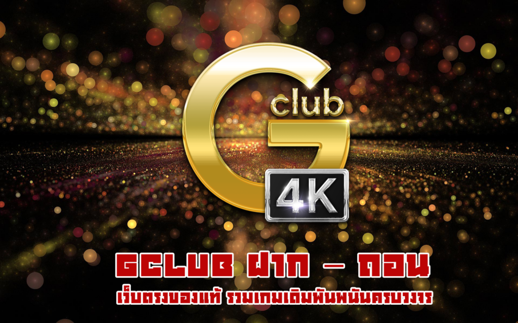 gclub ฝาก – ถอน