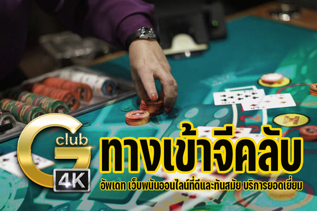 ทางเข้าจีคลับ