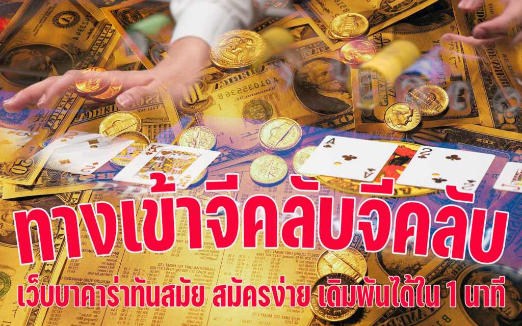 ทางเข้าจีคลับ