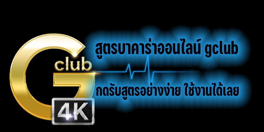 สูตรบาคาร่าออนไลน์ gclub