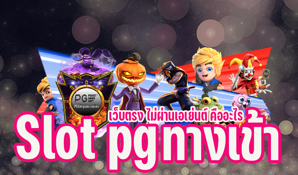 Slot pg ทางเข้า