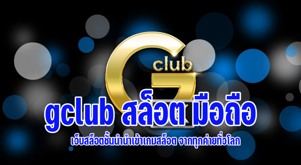 gclub สล็อต มือถือ