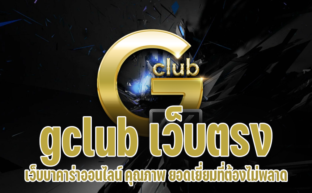 gclub เว็บตรง