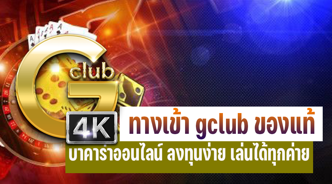 ทางเข้า gclub ของแท้