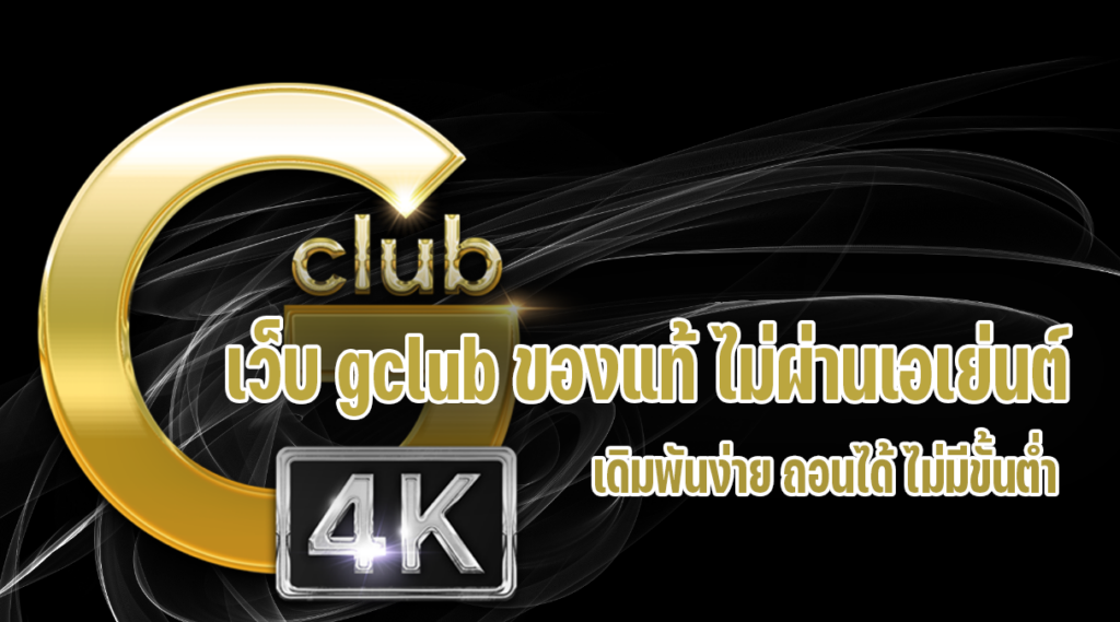 เว็บ gclub ของแท้ ไม่ผ่านเอเย่นต์