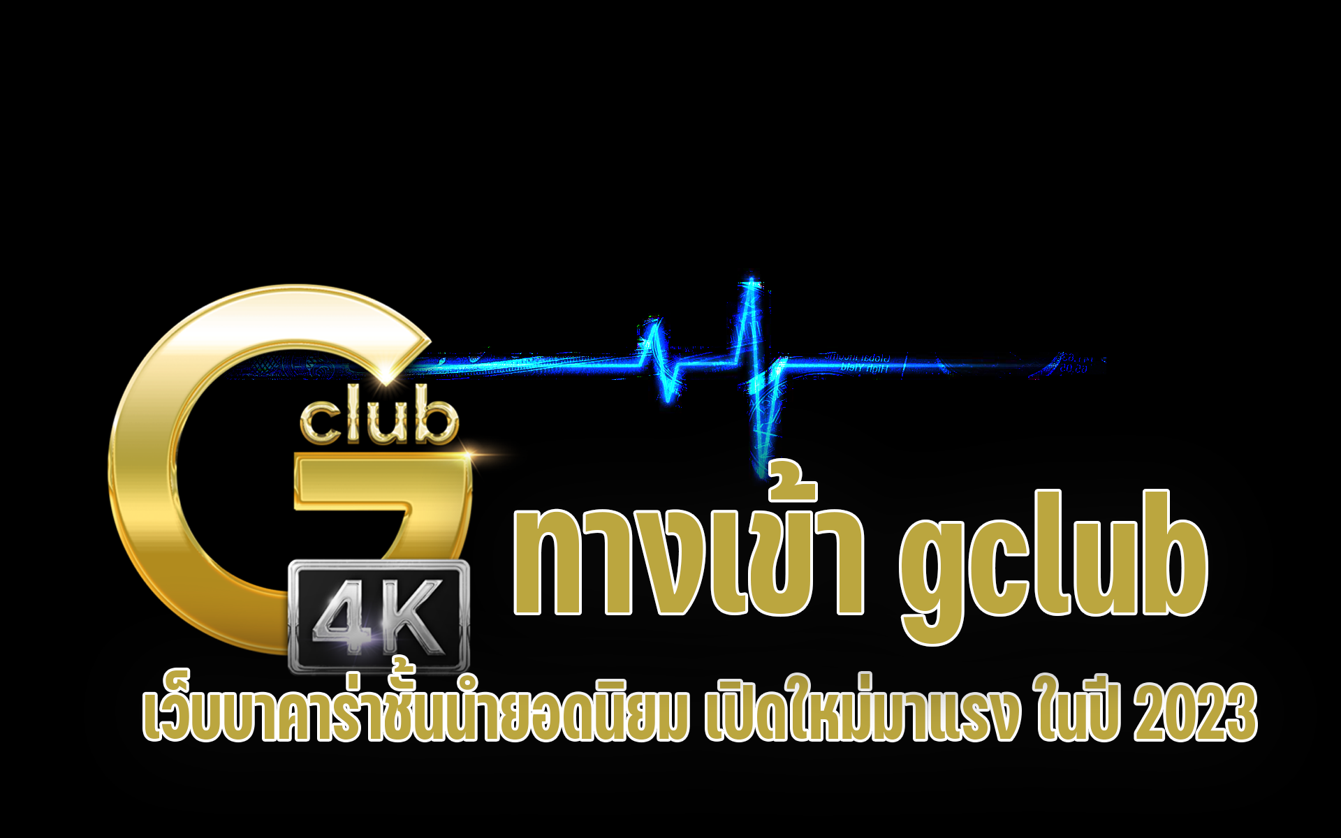 ทางเข้า gclub